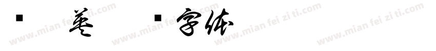 简隋英字体转换