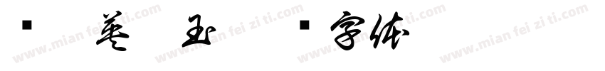 简隋英李玉字体转换