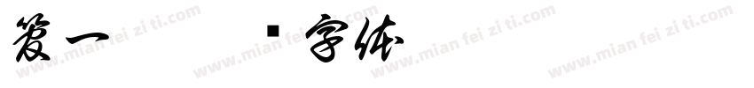 管一宸字体转换