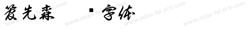 管先森字体转换
