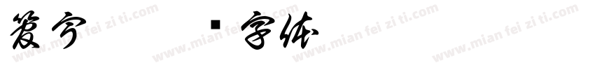管宇晨字体转换