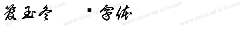 管玉冬字体转换