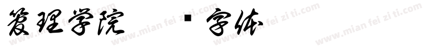 管理学院字体转换