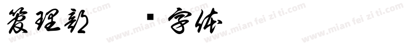 管理部字体转换