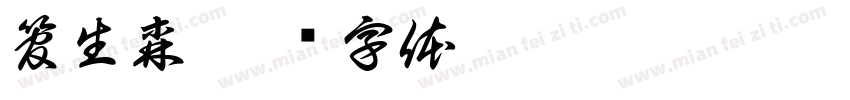 管生森字体转换