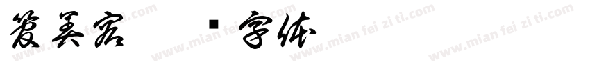 管美容字体转换
