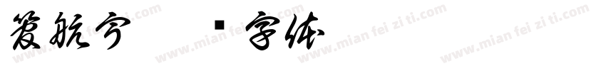 管航宇字体转换