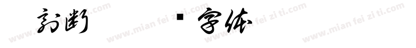 篆刻断笔字体转换
