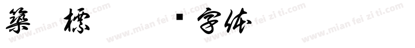 築紫標宋字体转换