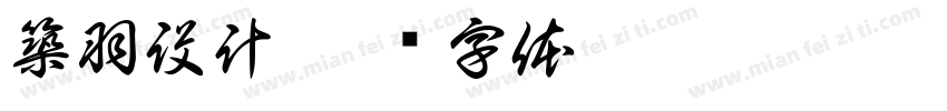 築羽設計字体转换