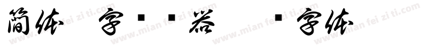 簡体篆字转换器字体转换