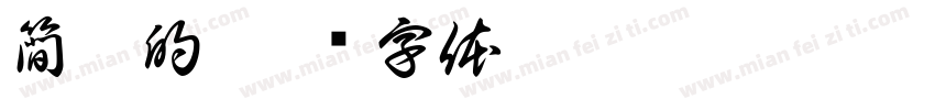 簡單的字体转换