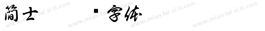 簡士閎字体转换