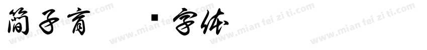 簡子育字体转换
