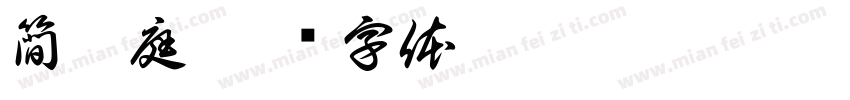 簡辰庭字体转换