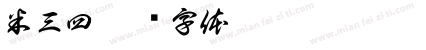 米三四字体转换
