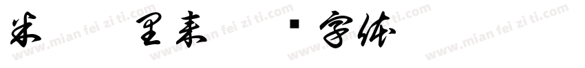 米从哪里来字体转换