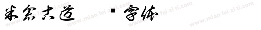 米倉古道字体转换