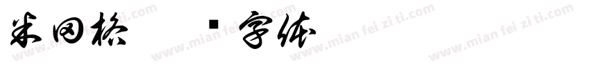 米田格字体转换