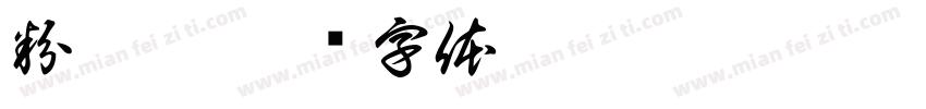 粉條甜字体转换