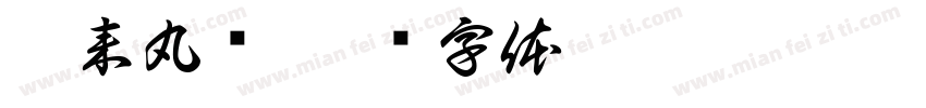 粗来丸鸭字体转换