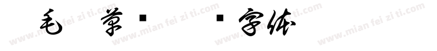 粗毛笔草书字体转换