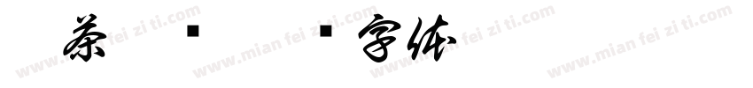粗茶淡饭字体转换