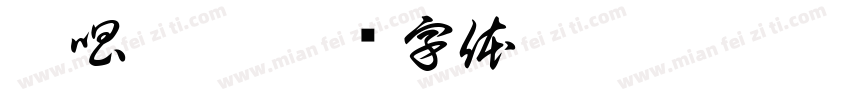 粤唱越响字体转换