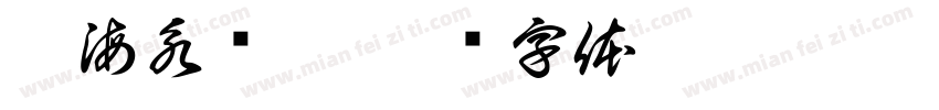 粤海永顺泰字体转换