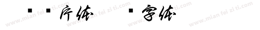 粤语长片体字体转换