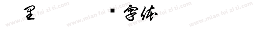 粥里找你字体转换