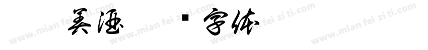 粮淳美酒字体转换