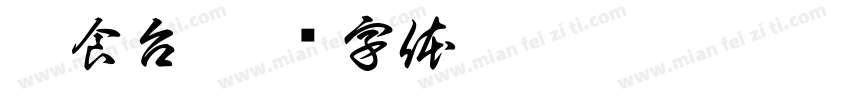 粮食台字体转换