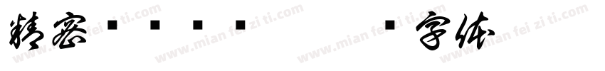 精密检测检验桌字体转换