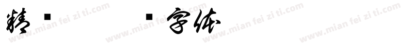 精矿桶字体转换