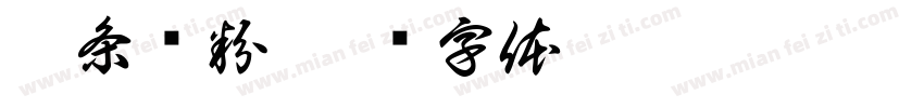 粿条汤粉字体转换