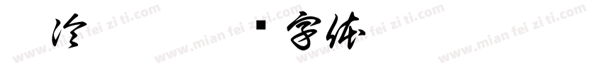 糕冷妤怡字体转换