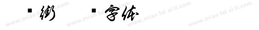 糕姬街字体转换