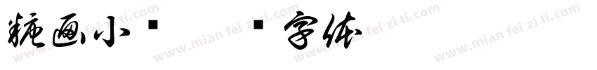 糖画小铺字体转换
