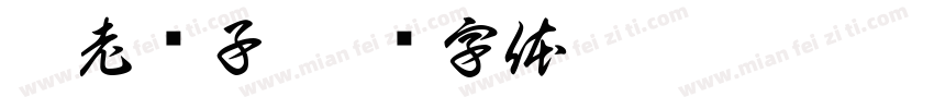 糟老头子字体转换