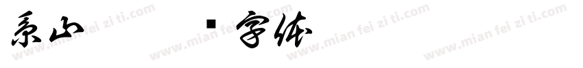 系山雋字体转换