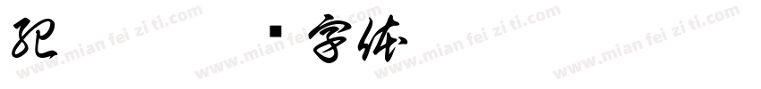 紀芊蕙字体转换