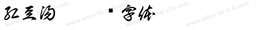 紅豆湯圓字体转换