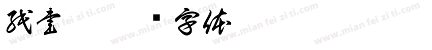 紙書琳字体转换