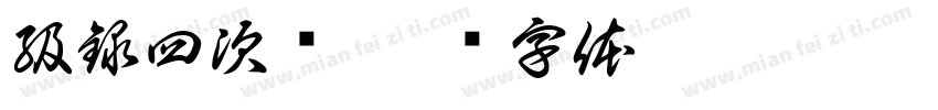 級録四次窦字体转换