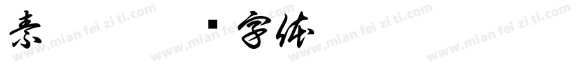 素兮瑶字体转换
