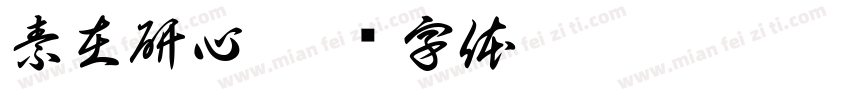 素在研心字体转换
