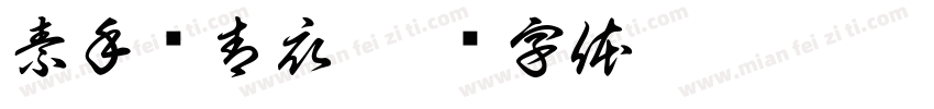 素手绾青衣字体转换