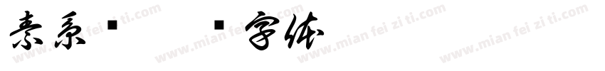 素系窝字体转换