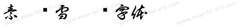 素茗飘雪字体转换